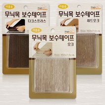 매직 무늬목 보수테이프 장판보수 바닥보수 커버시트 27961263EA, 양우석 나누야 레드오크 3462
