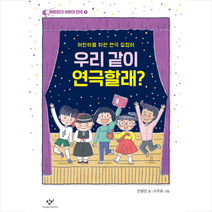 창비 재미있다 어린이 연극 1-4 세트 - 전4권 +미니수첩제공