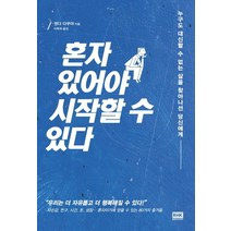 혼자 있어야 시작할 수 있다:누구도 대신할 수 없는 삶을 찾아나선 당신에게, 알에이치코리아, 센다 다쿠야