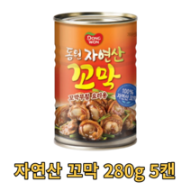동원 자연산 꼬막 통조림 캔 280g 5캔 업소용 가정용 식당 음식점 요리 캠핑용 차박용 비빔면 식자재 식재료 싱싱한 바다 안주 야식 밥도둑 술안주 무침용 요리용