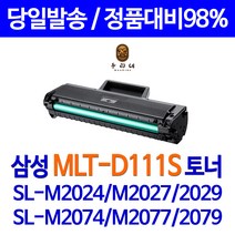 우리네 삼성 전자 SL - M 2077 F 프린터 2000매 토너 프린팅 30년경력 소모품 공기업전용 레이져 선명한 프리미엄 NEW 칩 사용 SL-M2078F 정품 품질, 1개입, MLT-D111S 2000매 대용량 정품 대비 98% 효율 고품질 호환 토너