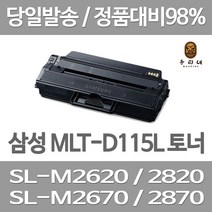 삼성 MLT-D115L SL-M2870FW M2670FN M2620 M2620ND M2670N 비정품토너, 다쓴토너와 맞교환, 1개입