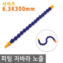피팅 자바라 노즐 6.3X300 에어 물 오일 윤활유 유압 절삭유 세정 유압유 세정제, PT199.선택 - 자바라 노즐 6.3X300mm