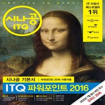 하나북스퀘어 시나공 ITQ 파워포인트 2016 파워포인트 2016 사용자용 자동채점프로그램+무료 동영상