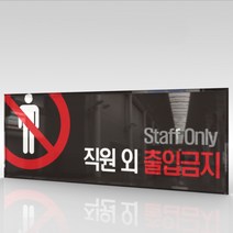 심플사인 WPR001 관계자외출입금지 직원외출입금지 통제구역 안내판 표지판 표시판 표찰 팻말 명판 주의 경고, 18*7.2cm 아크릴