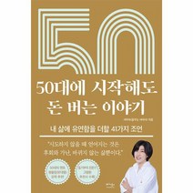 50대에 시작해도 돈 버는 이야기 내 삶에 유연함을 더할 41가지 조언, 상품명