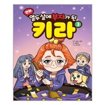 서준도서 만화 열두 살에 부자가 된 키라 3, [단일상품], 9788950993221