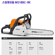 엔진톱 스틸엔진톱MS180C-BE(16인치)