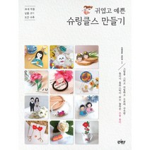 귀엽고 예쁜 슈링클스 만들기 : 36개 작품 실물크기 도안 수록, 앤제이BOOKS, 미랭공방 김미정 (지은이)