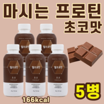 마시는 프로틴 단백질 음료 선식 농척유청 WPC 코코아 분말 카놀라유 레시틴 MCT오일 BCAA 클루타민 구아검 저분자 가수분해물 초코맛 초코, 5병