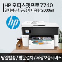 HP HP7740 A3인쇄 A3복합기 무한잉크 가정용 사무실 프린터 복합기 스캔 복사 팩스, 택배, HP7740+무한잉크플러스2000ml