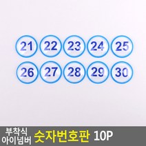 부착식 아이넘버 숫자번호판 10P 파랑 21~30 사물함 원형번호판 목욕탕번호 사물함번호 숫자판 숫자안내판 번호스, 상세페이지 참조