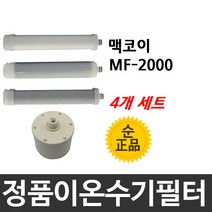 맥코이 MF-2000 정품 1차＋2차＋3차＋4차 이온수기필터