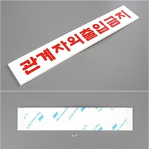 미니 아크릴 표지판 - 출입금지 (관계자외)