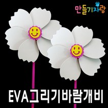만들기자랑EVA그리기바람개비/바람개비/만들기재료/eva바람개비/, eva그리기바람개비(대)(흰색)