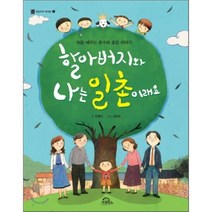 할아버지와 나는 일촌이래요 : 처음 배우는 촌수와 호칭 이야기, 키위북스(아동)