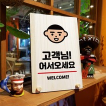 뭉키데코 나무 팻말 안내판 표지판 탁상용 W8_011_어서오세요 웰컴, W8 수정