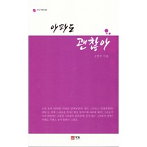 아파도 괜찮아:고연주 시집, 가온, 고연주 저
