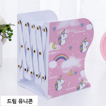 다이소북엔드 이케아북엔드, 드림유니콘