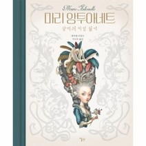 웅진북센 마리 앙투아네트 왕비의 비밀 일기, One color | One Size@1