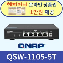 큐냅스위치 [정품] QSW-1105-5T 2.5G 스위칭허브(2.5G 5Port), 단품