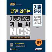 시대고시기획 2022 답만 외우는 기중기운전기능사 필기 기출문제+모의고사 14회 +미니수첩제공