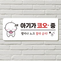 DAYA 붙이는 매장 안내판 문 사무실 문패 팻말 표지판 포맥스인쇄 현판 노크 벨금지 아기 자는중, 16. 절대금연