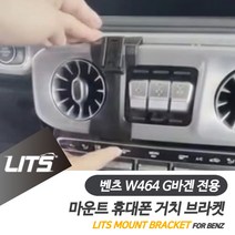 벤츠 휴대폰 거치대 G바겐 지바겐 신형 브라켓 마운트, G바겐-19년이후