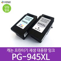 캐논 재생 잉크 PG945 대용량 검정 / CL946 대용량 컬러, 캐논재생잉크, CL946 대용량 칼라