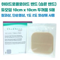 듀오덤 CGF 두꺼운 습윤밴드 5매 약국 하이드로콜로이드 얼굴 피부 여드름 화상 상처치료 재생 테이프, 듀오덤 CGF 두꺼움 10cm x 10cm 5매, 5개