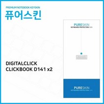 디지탈클릭 Dicle CLICKBOOK D141 x2 실리콘 키스킨, 상품선택, 상품선택