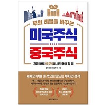 [매일경제신문사] 부의 레벨을 바꾸는 미국주식 중국주식