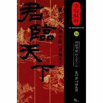 웅진북센 군림천하 34 회인거인편
