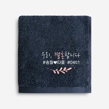 우리결혼합니다 자수캘리 송월 타올 결혼 답례품수건 타월, 08.항균무지 170g