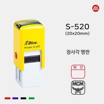 샤이니 자동스탬프 S-520 -20x20mm- S520 정사각 명판 직인도장, 적색, 문자:010-9044-5282