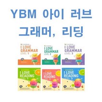 YBM I Love 아이 러브 그래머 리딩 레벨 1 2 3, YBM I LOVE Grammar Level 3