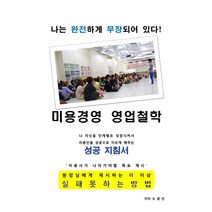 미용경영영업철학(나 자신은 완전히 무장되어 있다), 알파북, 조광민