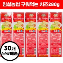 임실농협 임실치즈농협 구워먹는 치즈 280g x10개 20개 30개 (수량선택)
