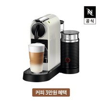 [공식판매처](3만원 바우처증정)네스프레소 시티즈앤밀크 D123 에스프레소 캡슐커피머신 화이트, 단품
