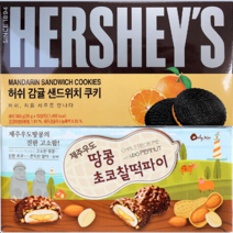 제주 우도땅콩 초코 찰떡파이 20개+허쉬 감귤 샌드쿠키 12개, 찰떡파이20개+감귤샌드쿠키12개, 3세트