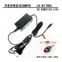 벌크제품 직류전원장치 DC12V 2.0A 6.0MM LA-B176KL