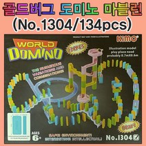 알록달록 골드버그장치 도미노 134pcs No.1304(2442)