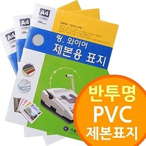 [반투명 PVC 제본표지] 링제본기 와이어제본기소모품 비닐표지 사이즈선택, A3 300mic100매