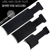 뷰티다모아 염색판 옴브레 솜브레 발레아쥬 위빙보드 컬러보드 대형 중형 소형, 염색판 중형