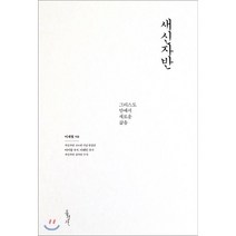 새신자반(100쇄 기념 한정판):그리스도 안에서 새로운 삶을, 홍성사