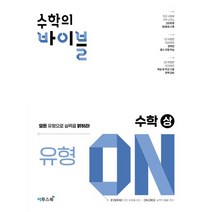 이투스 수학의 바이블 유형ON 고등 수학 상 2022, 없음