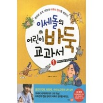 이세돌의 어린이 바둑교과서 1-바둑의 기본규칙과 돌 따내기, 키즈조선．