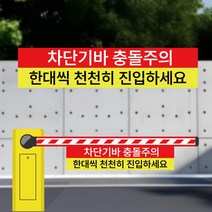 차단기 충돌주의 한대씩 진입 차단기바 타포린 단면 표지판 표지걸이용 표시띠 끈(소)