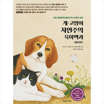 책공장더불어 개 고양이 자연주의 육아백과-개정판 +미니수첩제공, 리처드H.피케른