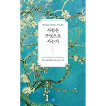 사람은 무엇으로 사는가, 자화상, 레프 톨스토이 저/하소연 역